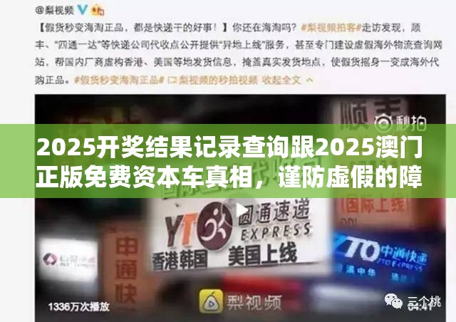 2025开奖结果记录查询跟2025澳门正版免费资本车真相，谨防虚假的障眼法,条理释义、解释与落实