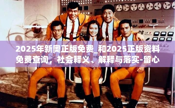 2025年新奥正版免费_和2025正版资料免费查询，社会释义、解释与落实-留心欺诈性广告