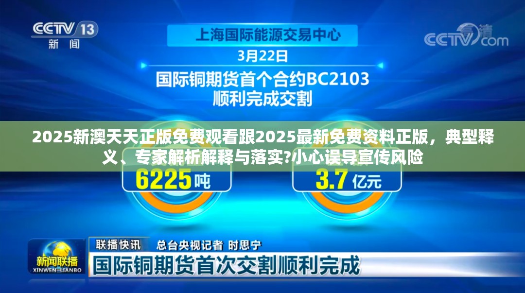 2025新澳天天正版免费观看跟2025最新免费资料正版，典型释义、专家解析解释与落实?小心误导宣传风险