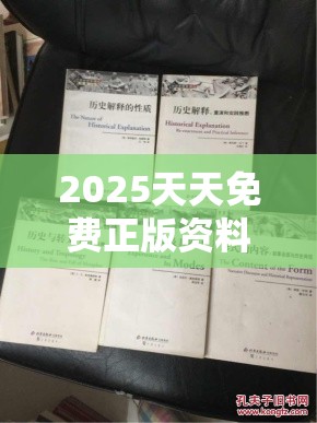 2025天天免费正版资料和777788888888王中王，社会释义、解释与落实-留心欺诈性广告