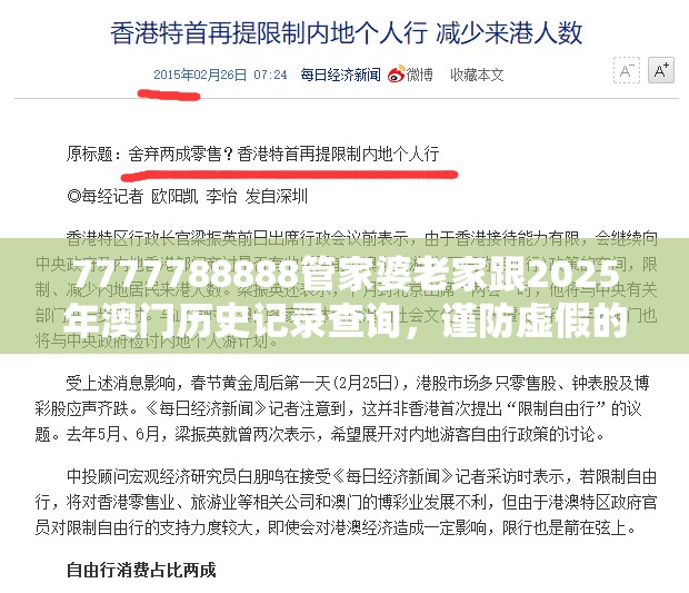 7777788888管家婆老家跟2025年澳门历史记录查询，谨防虚假的障眼法,条理释义、解释与落实