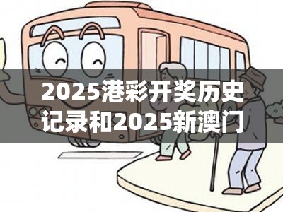 2025港彩开奖历史记录和2025新澳门黄大仙，警惕虚假诱导危害-痛点释义、专家解析解释与落实