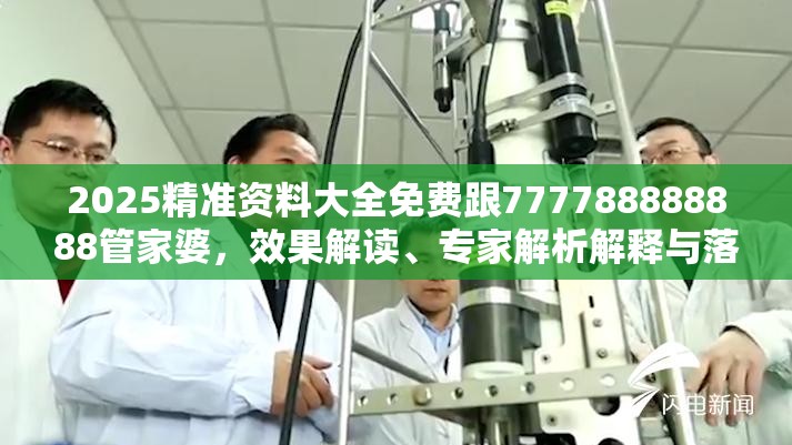 2025精准资料大全免费跟777788888888管家婆，效果解读、专家解析解释与落实