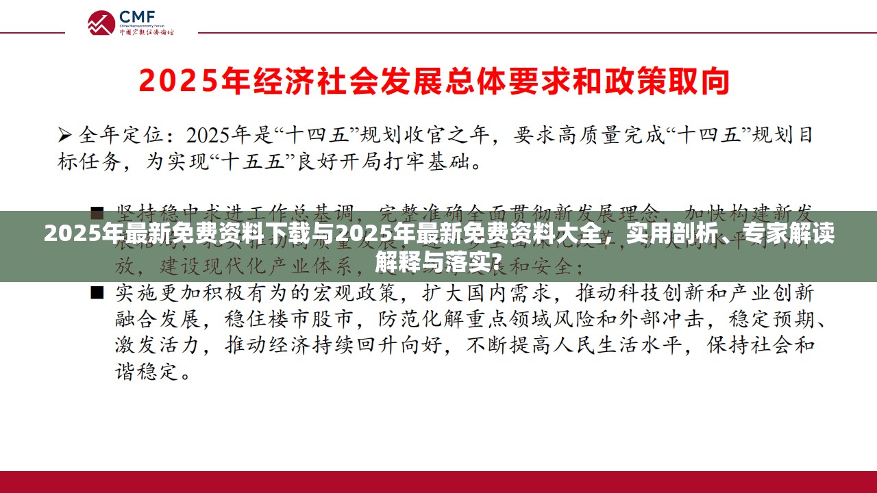 2025年最新免费资料下载与2025年最新免费资料大全，实用剖析、专家解读解释与落实?