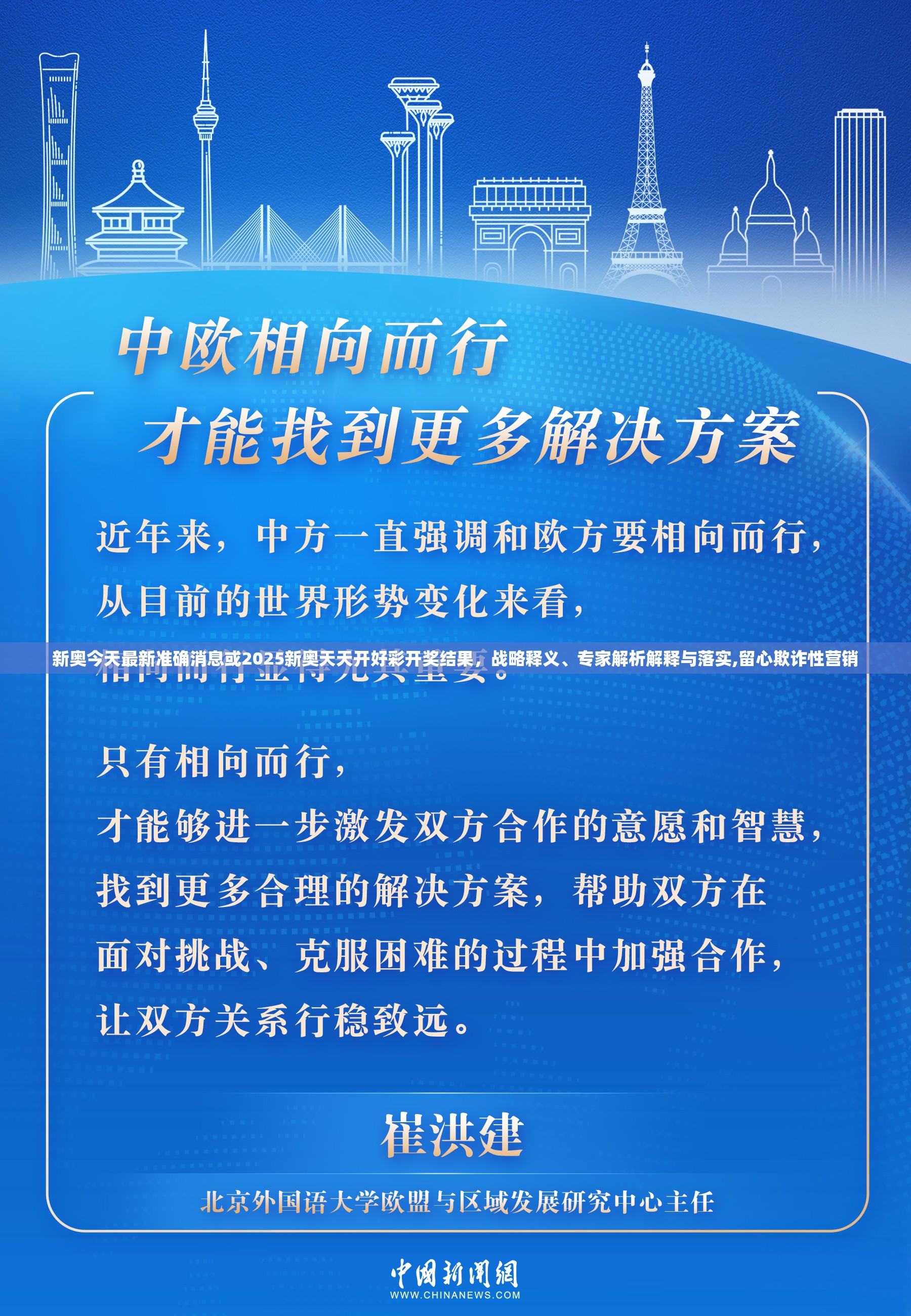 新奥今天最新准确消息或2025新奥天天开好彩开奖结果，战略释义、专家解析解释与落实,留心欺诈性营销