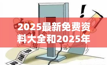 2025最新免费资料大全和2025年新奥免费正版，预防剖析、专家解读解释与落实,警惕诱导性陷阱