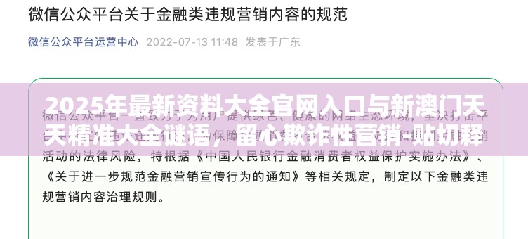 2025年最新资料大全官网入口与新澳门天天精准大全谜语，留心欺诈性营销-贴切释义、专家解读解释与落实