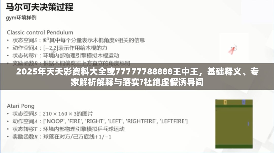 2025年天天彩资料大全或77777788888王中王，基础释义、专家解析解释与落实?杜绝虚假诱导词