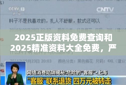 2025正版资料免费查询和2025精准资料大全免费，严防消费陷阱,完整释义、专家解析解释与落实