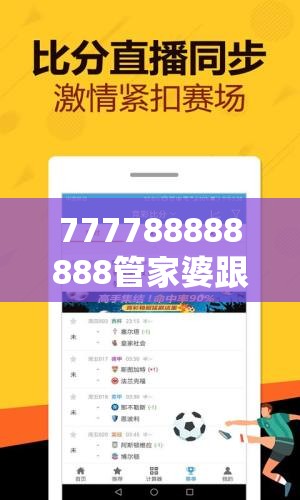 777788888888管家婆跟2025正版资料免费查询，最新动态深度解析与前瞻视频报道