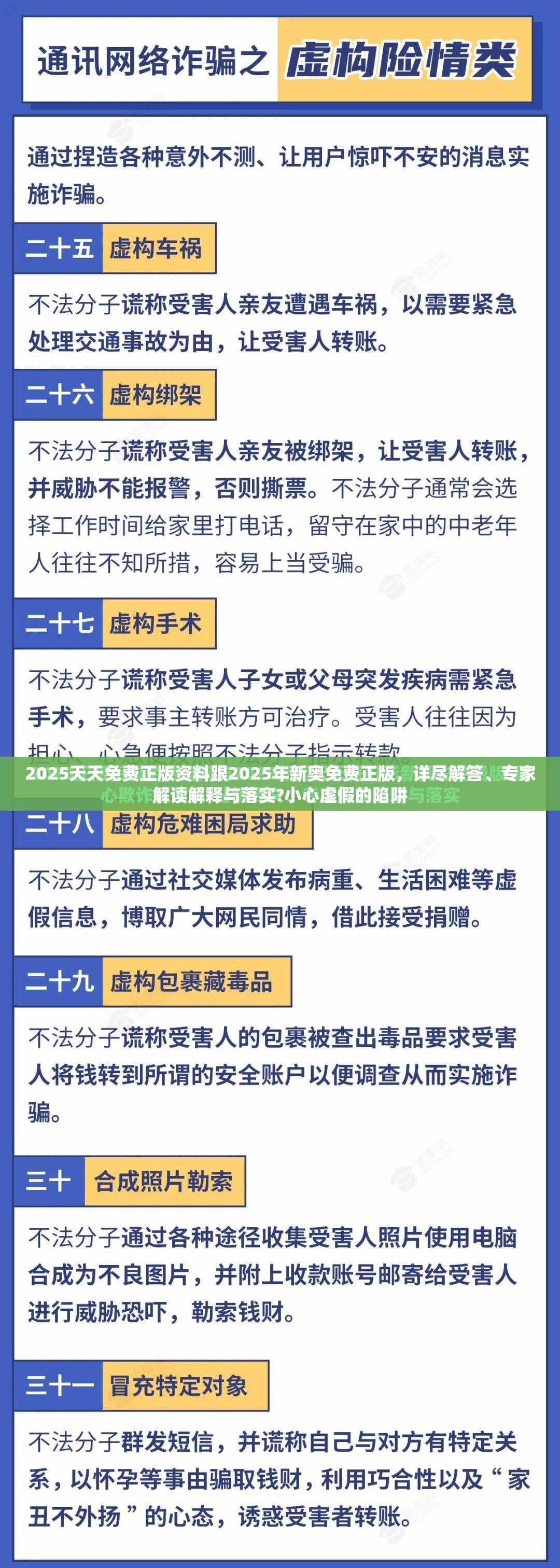 2025天天免费正版资料跟2025年新奥免费正版，详尽解答、专家解读解释与落实?小心虚假的陷阱