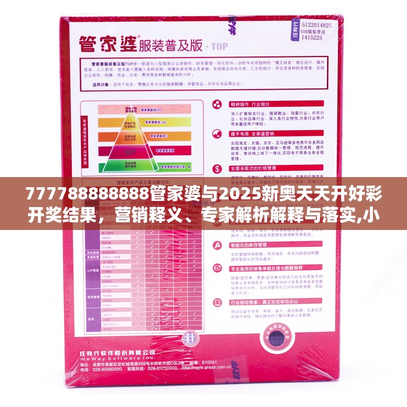 777788888888管家婆与2025新奥天天开好彩开奖结果，营销释义、专家解析解释与落实,小心言过其实推广