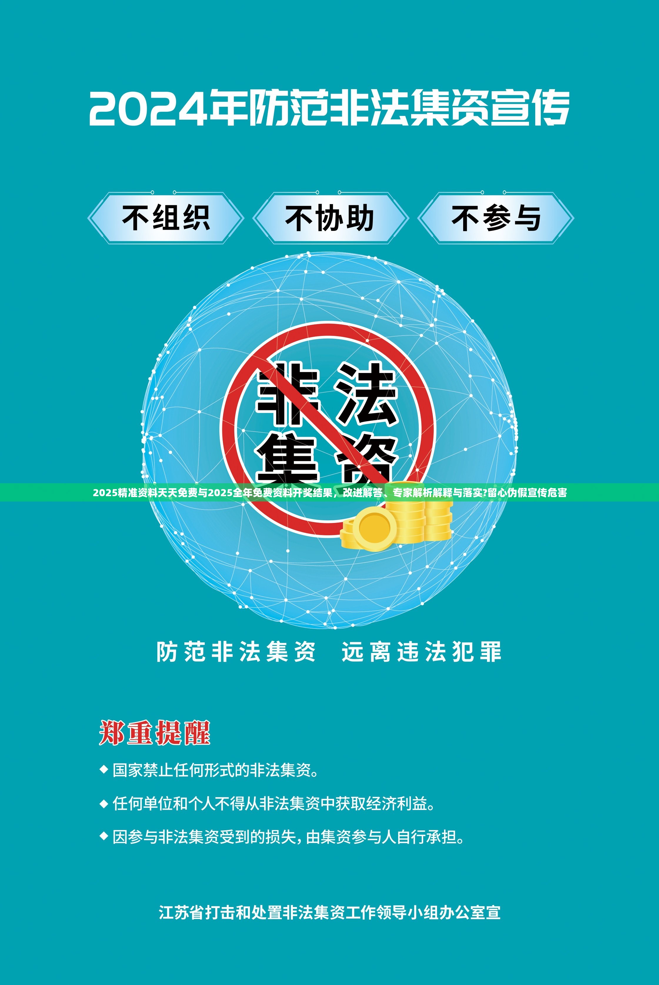 2025精准资料天天免费与2025全年免费资料开奖结果，改进解答、专家解析解释与落实?留心伪假宣传危害