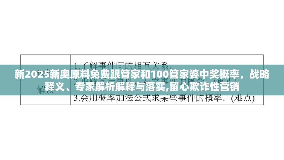 新2025新奥原料免费跟管家和100管家婆中奖概率，战略释义、专家解析解释与落实,留心欺诈性营销