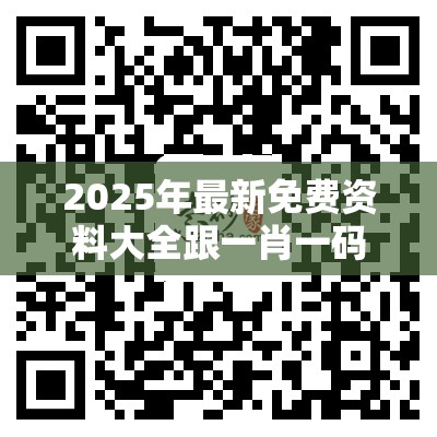 2025年最新免费资料大全跟一肖一码100‰能中多少钱，实用剖析、专家解读解释与落实?