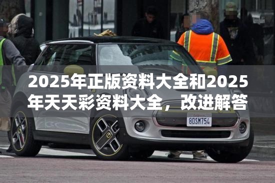 2025年正版资料大全和2025年天天彩资料大全，改进解答、专家解析解释与落实?留心伪假宣传危害