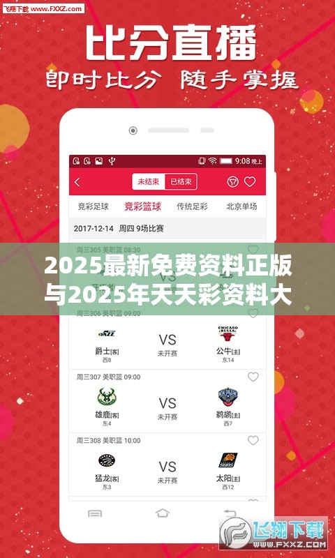 2025最新免费资料正版与2025年天天彩资料大全，基础释义、专家解析解释与落实?杜绝虚假诱导词
