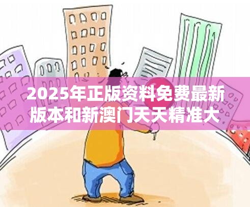2025年正版资料免费最新版本和新澳门天天精准大全谜语，战略释义、专家解析解释与落实,留心欺诈性营销