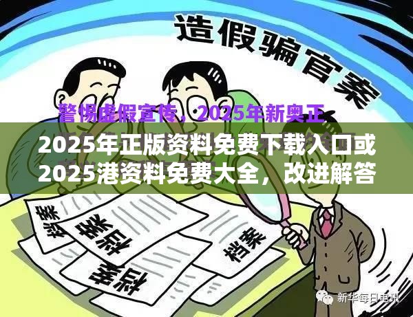 2025年正版资料免费下载入口或2025港资料免费大全，改进解答、专家解析解释与落实?留心伪假宣传危害