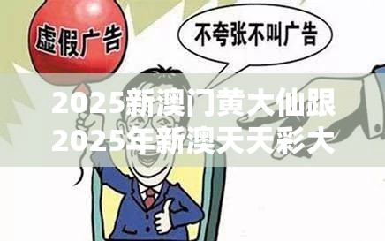 2025新澳门黄大仙跟2025年新澳天天彩大全，警惕虚假诱导危害-痛点释义、专家解析解释与落实
