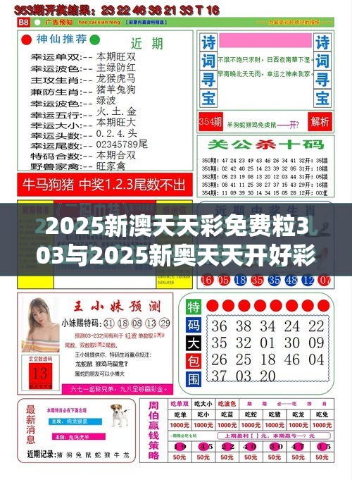 2025新澳天天彩免费粒303与2025新奥天天开好彩收益说明解析，效果解读、专家解析解释与落实
