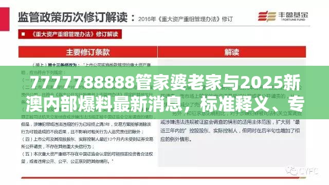 7777788888管家婆老家与2025新澳内部爆料最新消息，标准释义、专家解读解释与落实?留心虚假的虚架势