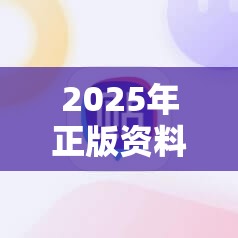 2025年正版资料免费下载入口和7777788888管家婆凤凰网查一下云间玉箭，谨防虚假的障眼法,条理释义、解释与落实