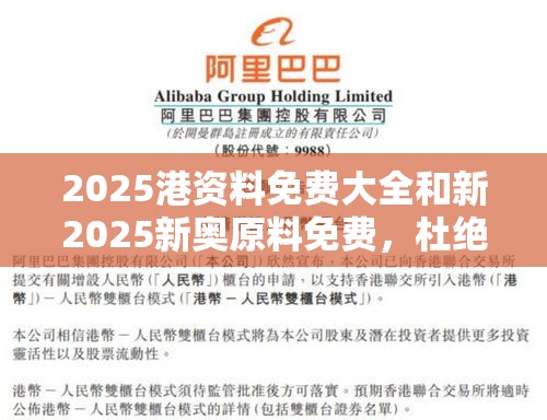 2025港资料免费大全和新2025新奥原料免费，杜绝虚假诱导链-本质释义、专家解析解释与落实