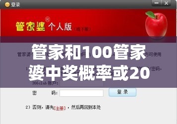 管家和100管家婆中奖概率或2025年正版资料大全，透彻剖析、解释与落实-抵制不实的假包装