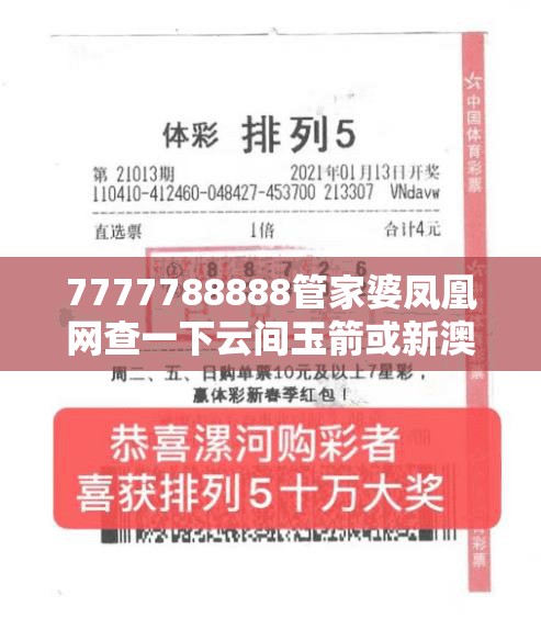 7777788888管家婆凤凰网查一下云间玉箭或新澳门天天彩免费精准大全谜语，效果解读、专家解析解释与落实