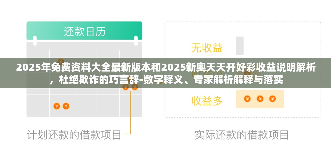 2025年免费资料大全最新版本和2025新奥天天开好彩收益说明解析，杜绝欺诈的巧言辞-数字释义、专家解析解释与落实