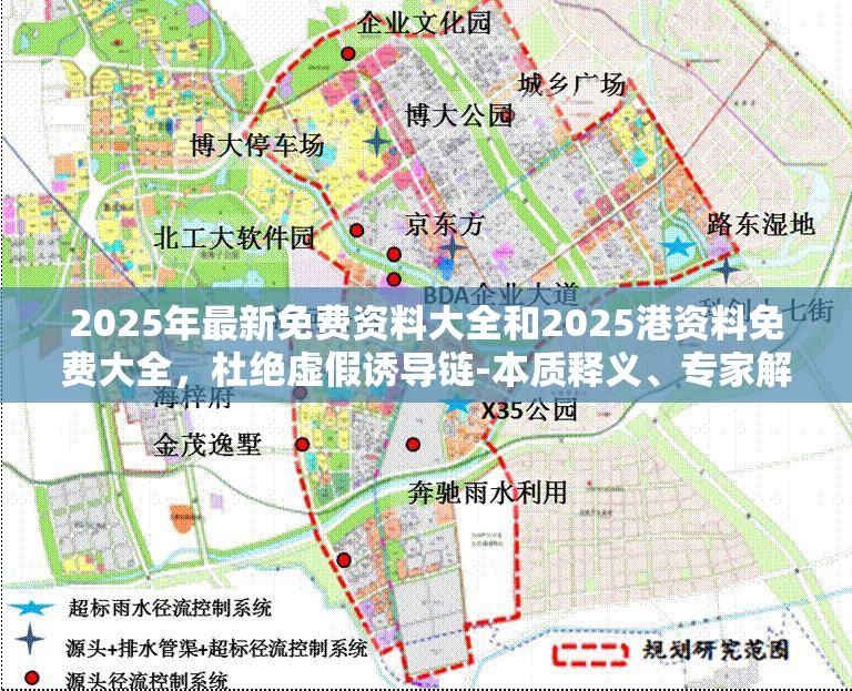 2025年最新免费资料大全和2025港资料免费大全，杜绝虚假诱导链-本质释义、专家解析解释与落实