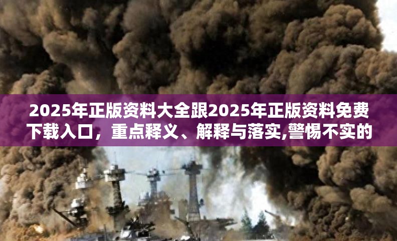 2025年正版资料大全跟2025年正版资料免费下载入口，重点释义、解释与落实,警惕不实的钓鱼钩
