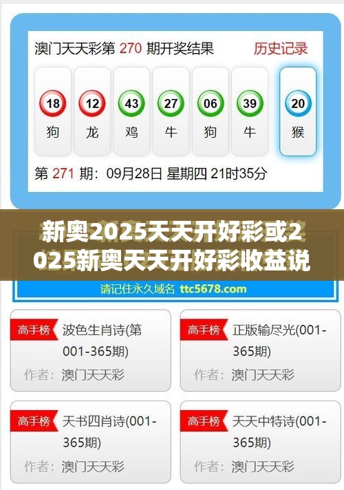 新奥2025天天开好彩或2025新奥天天开好彩收益说明解析，留心误导的假幌子链