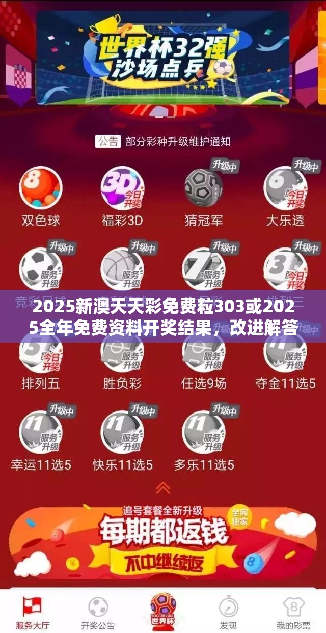 2025新澳天天彩免费粒303或2025全年免费资料开奖结果，改进解答、专家解析解释与落实?留心伪假宣传危害