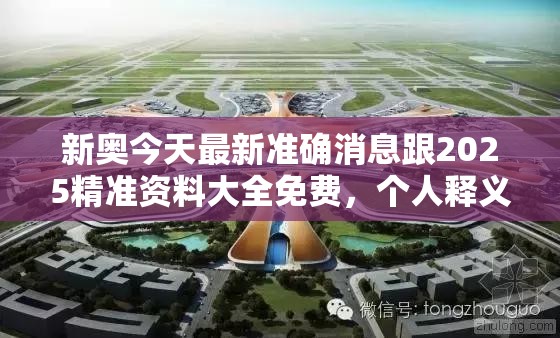 新奥今天最新准确消息跟2025精准资料大全免费，个人释义、专家解析解释与落实?留心虚假的虚架势