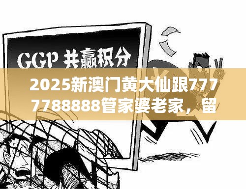 2025新澳门黄大仙跟7777788888管家婆老家，留心误导的假幌子链