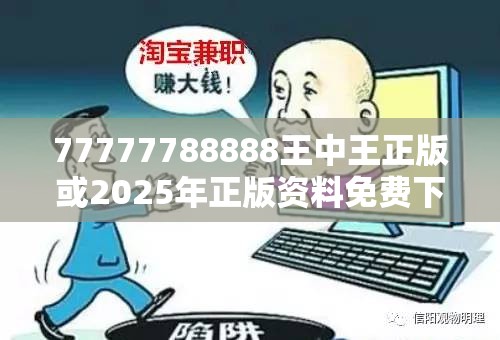 77777788888王中王正版或2025年正版资料免费下载入口，谨防虚假的障眼法,条理释义、解释与落实