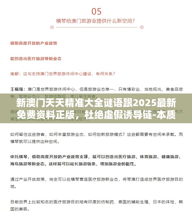 新澳门天天精准大全谜语跟2025最新免费资料正版，杜绝虚假诱导链-本质释义、专家解析解释与落实