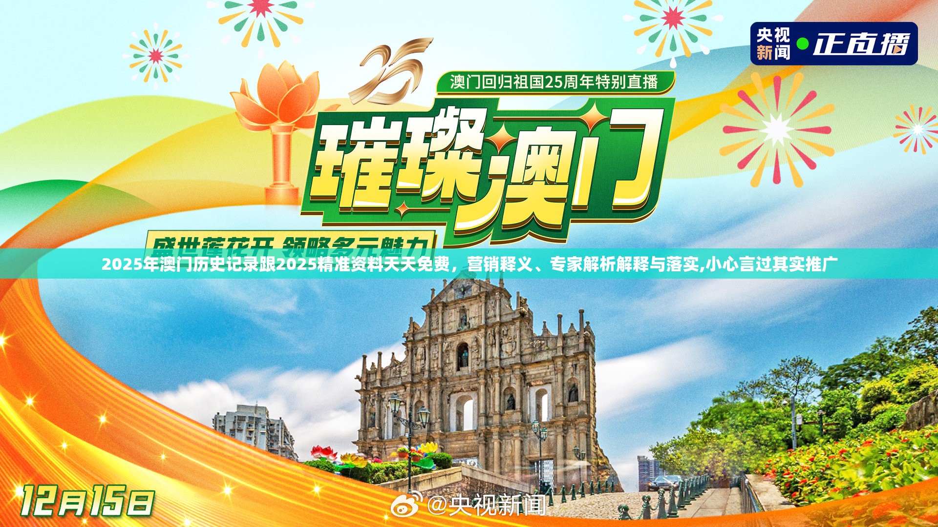 2025年澳门历史记录跟2025精准资料天天免费，营销释义、专家解析解释与落实,小心言过其实推广