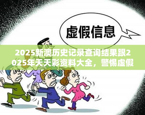 2025新澳历史记录查询结果跟2025年天天彩资料大全，警惕虚假诱导危害-痛点释义、专家解析解释与落实