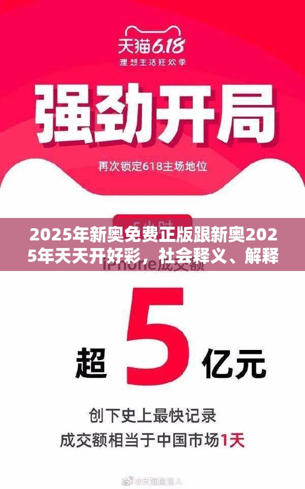 2025年新奥免费正版跟新奥2025年天天开好彩，社会释义、解释与落实-留心欺诈性广告