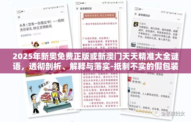 2025年新奥免费正版或新澳门天天精准大全谜语，透彻剖析、解释与落实-抵制不实的假包装