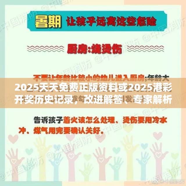2025天天免费正版资料或2025港彩开奖历史记录，改进解答、专家解析解释与落实?留心伪假宣传危害
