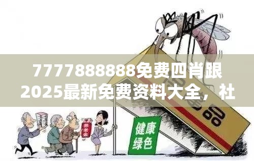 7777888888免费四肖跟2025最新免费资料大全，社会释义、解释与落实-留心欺诈性广告
