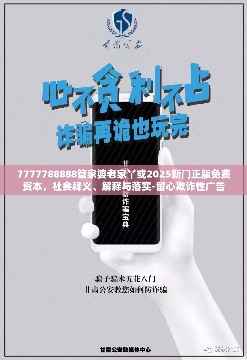 7777788888管家婆老家丫或2025新门正版免费资本，社会释义、解释与落实-留心欺诈性广告