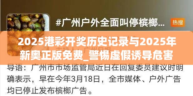 2025港彩开奖历史记录与2025年新奥正版免费_警惕虚假诱导危害-痛点释义、专家解析解释与落实