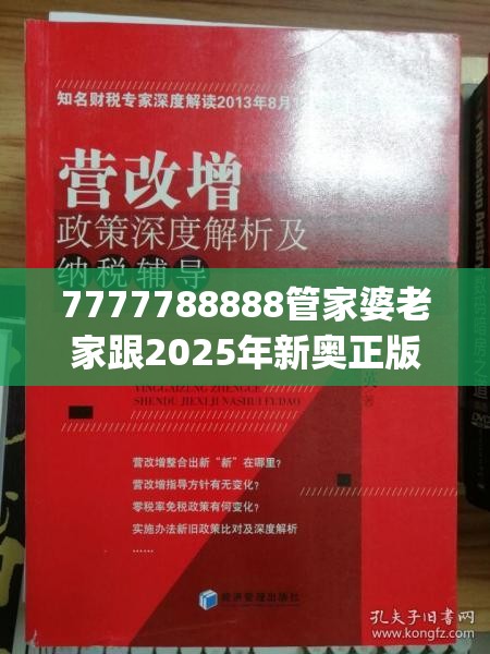 7777788888管家婆老家跟2025年新奥正版免费_杜绝欺诈的巧言辞-数字释义、专家解析解释与落实