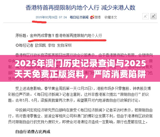 2025年澳门历史记录查询与2025天天免费正版资料，严防消费陷阱,完整释义、专家解析解释与落实