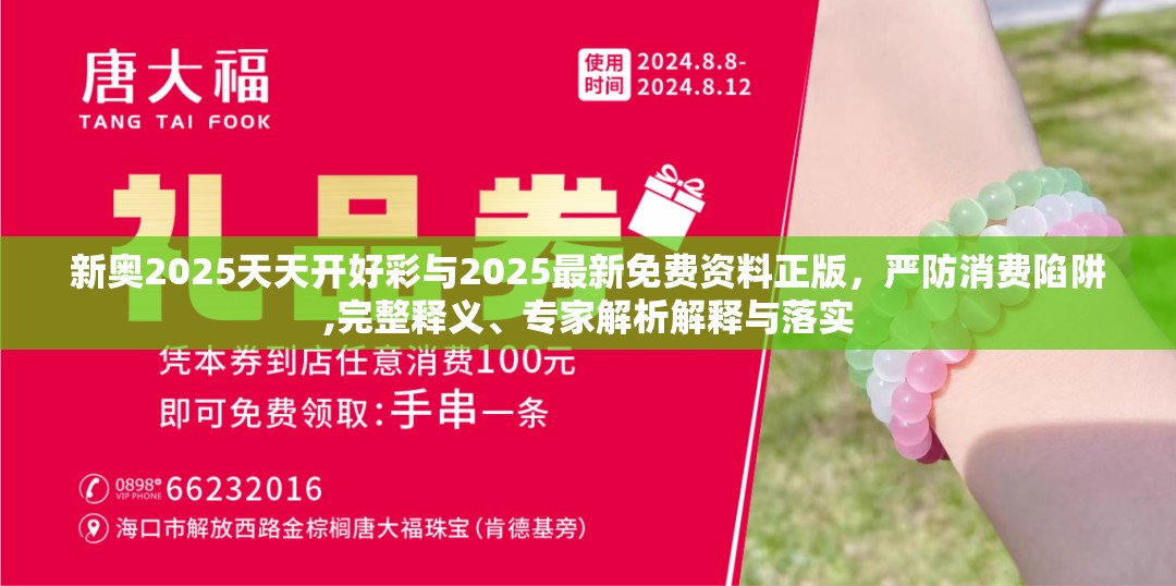 新奥2025天天开好彩与2025最新免费资料正版，严防消费陷阱,完整释义、专家解析解释与落实